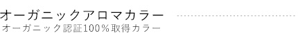 オーガニックアロマカラー